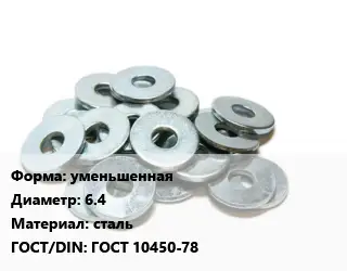 Шайба уменьшенная D=6.4 сталь ГОСТ: ГОСТ 10450-78